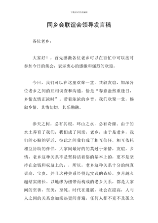 同乡会联谊会领导发言稿
