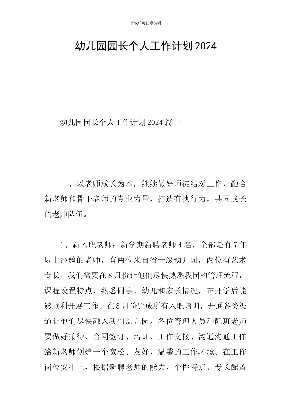 幼儿园园长个人工作计划2024_第1页