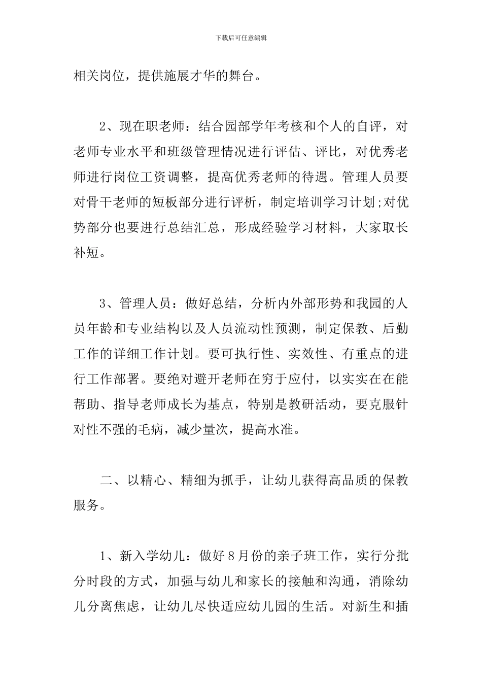 幼儿园园长个人工作计划2024_第2页