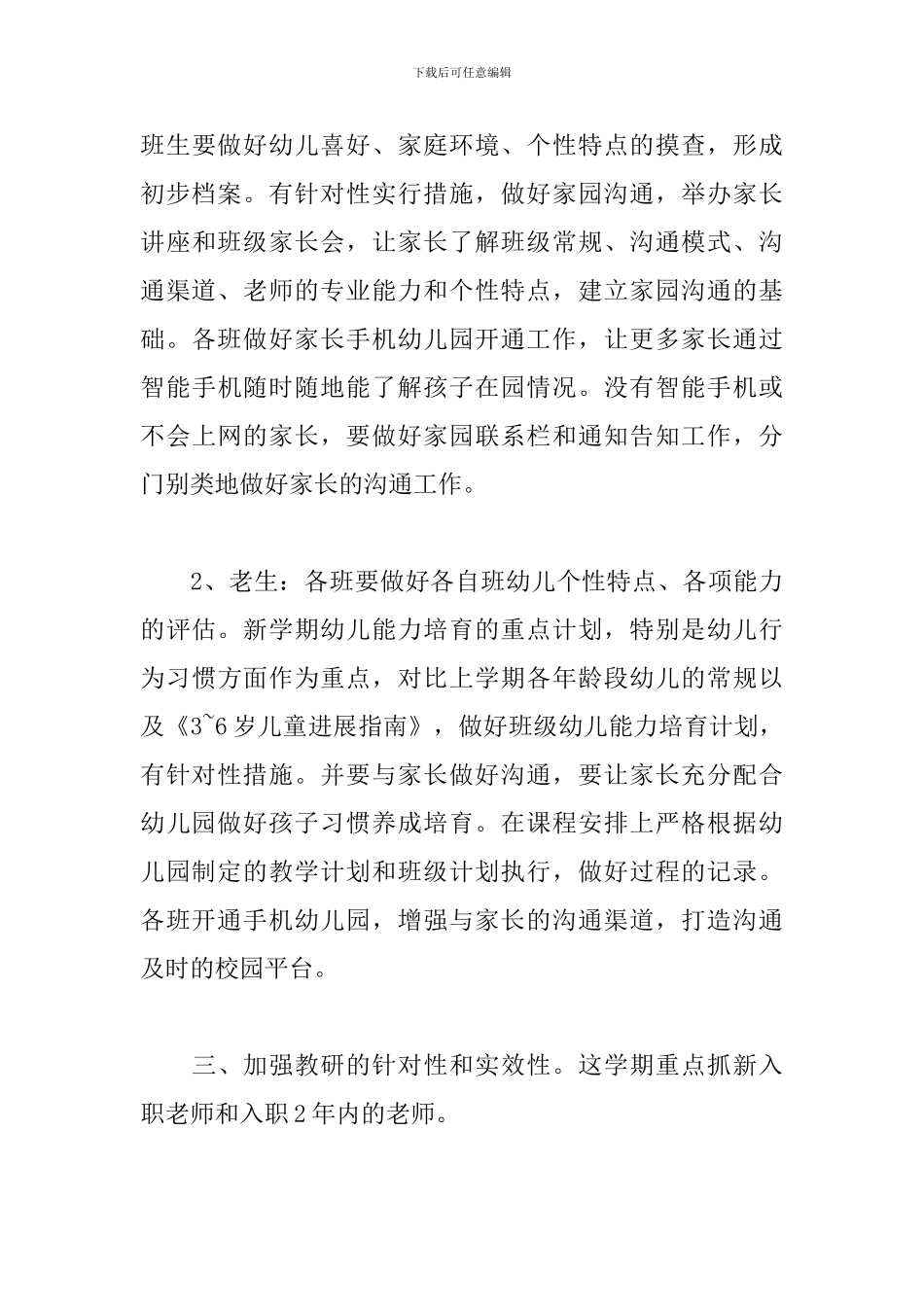 幼儿园园长个人工作计划2024_第3页