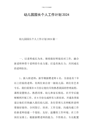 幼儿园园长个人工作计划2024