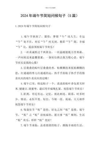 2024年端午节简短问候句子