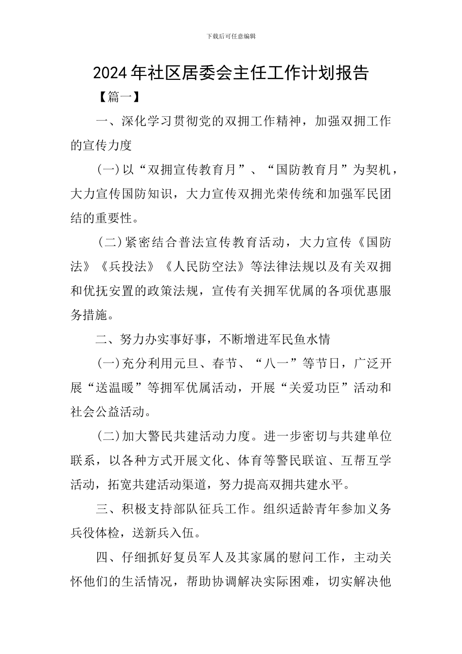 2024年社区居委会主任工作计划报告_第1页