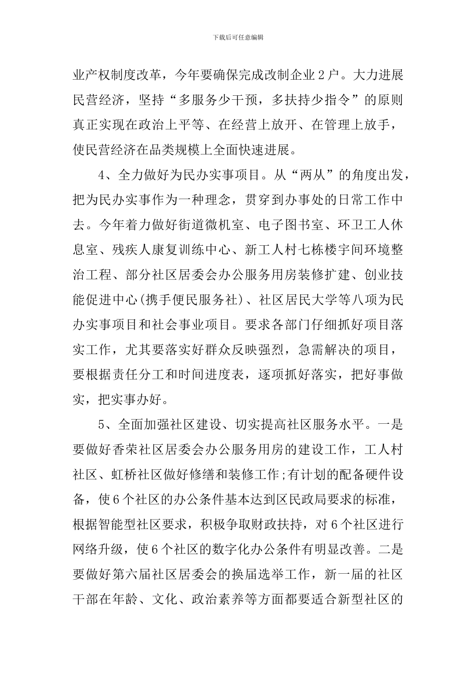 2024年社区居委会主任工作计划报告_第3页