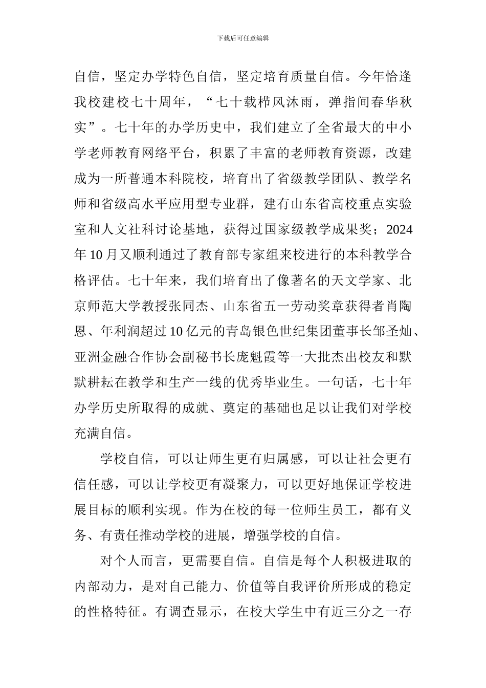 2024届学生毕业典礼讲话稿：自信-可以让我们更加优秀_第3页