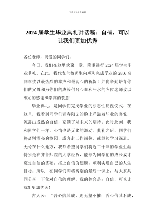 2024届学生毕业典礼讲话稿：自信-可以让我们更加优秀