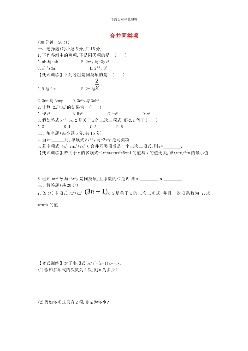 鲁教版数学六年级上册3.4《合并同类项》课时提升作业及答案解析_第1页
