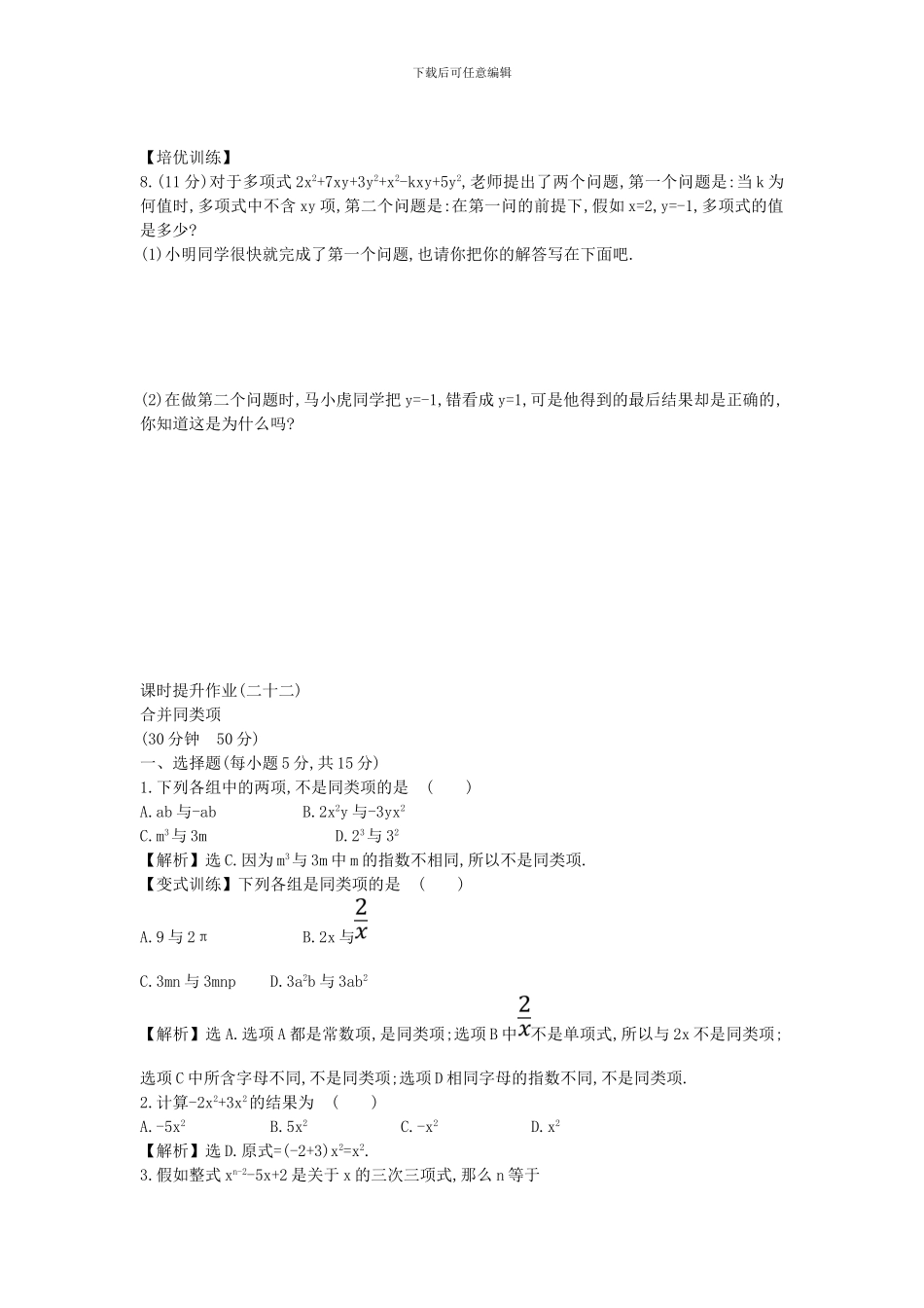 鲁教版数学六年级上册3.4《合并同类项》课时提升作业及答案解析_第2页