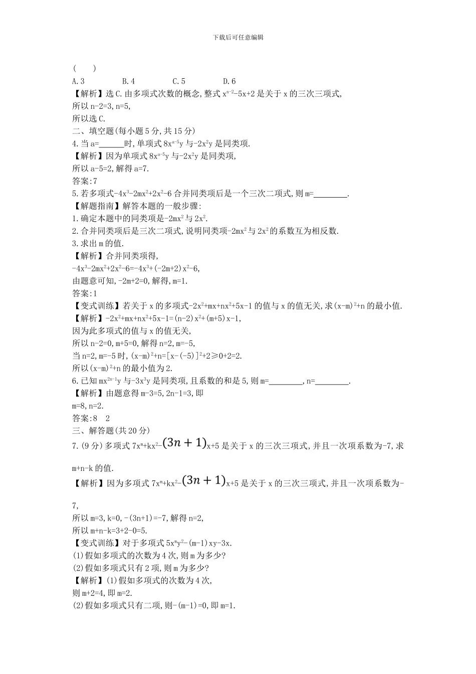 鲁教版数学六年级上册3.4《合并同类项》课时提升作业及答案解析_第3页