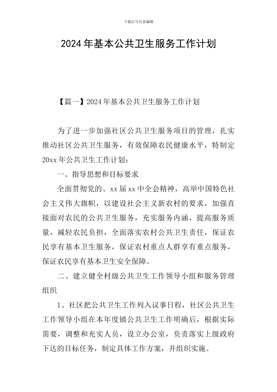 2024年基本公共卫生服务工作计划_第1页