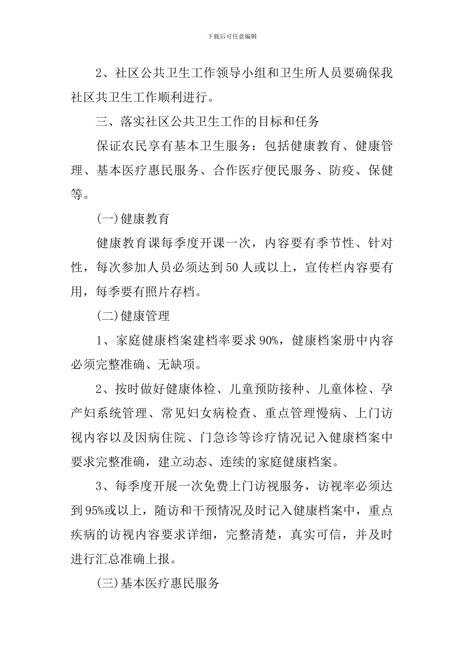 2024年基本公共卫生服务工作计划_第2页