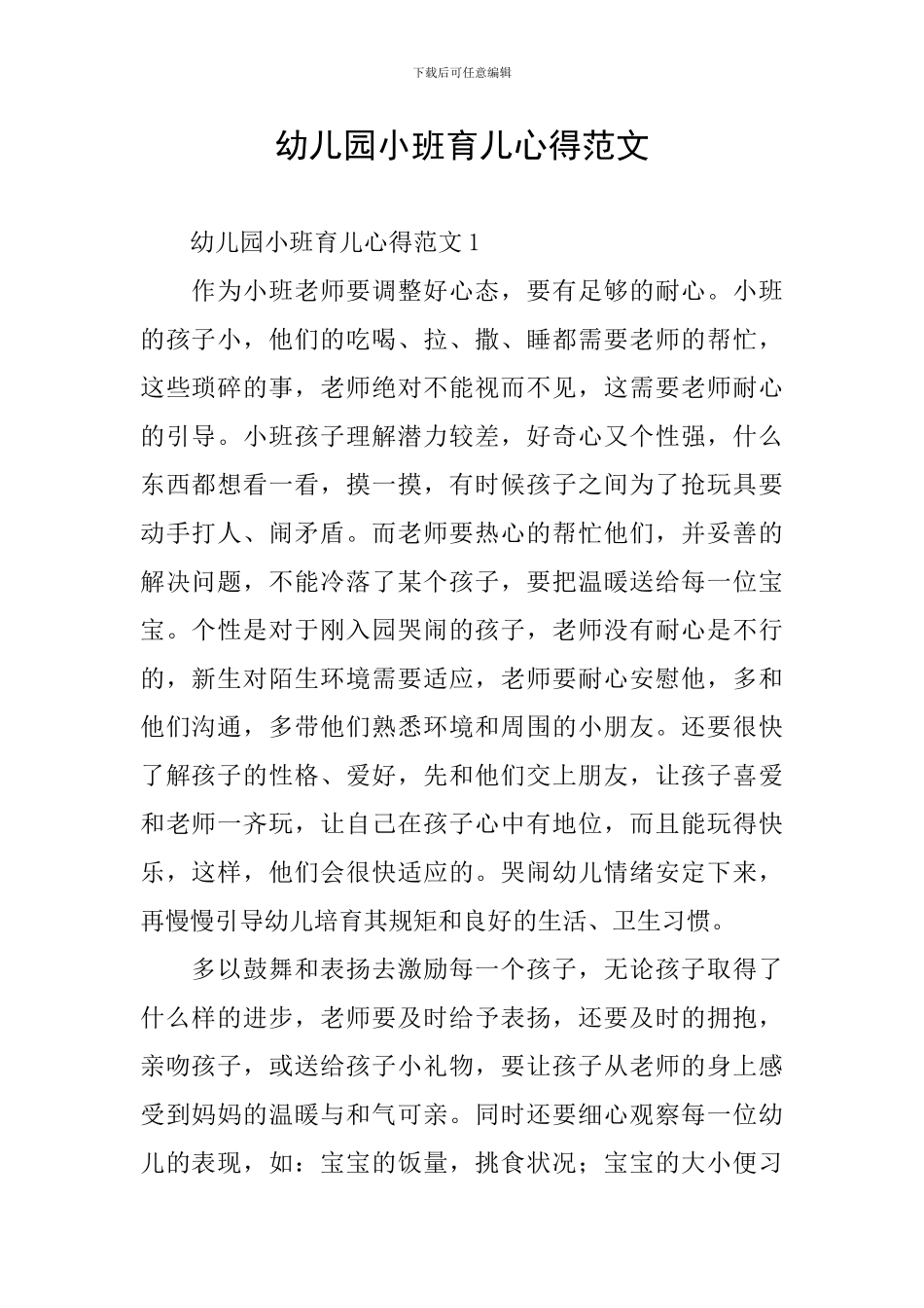 幼儿园小班育儿心得范文_第1页