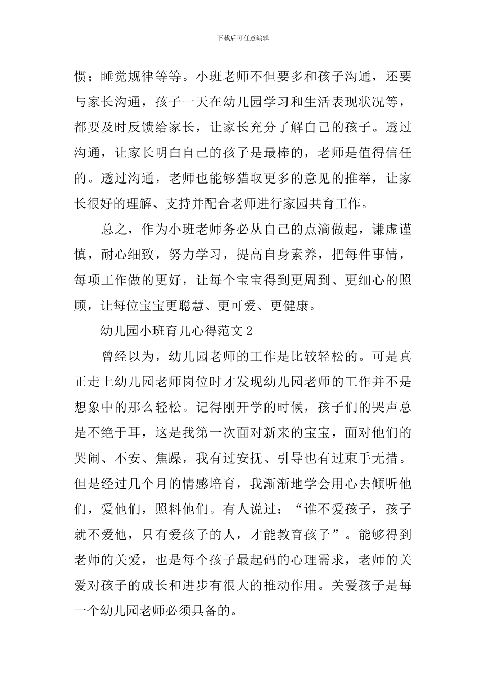 幼儿园小班育儿心得范文_第2页