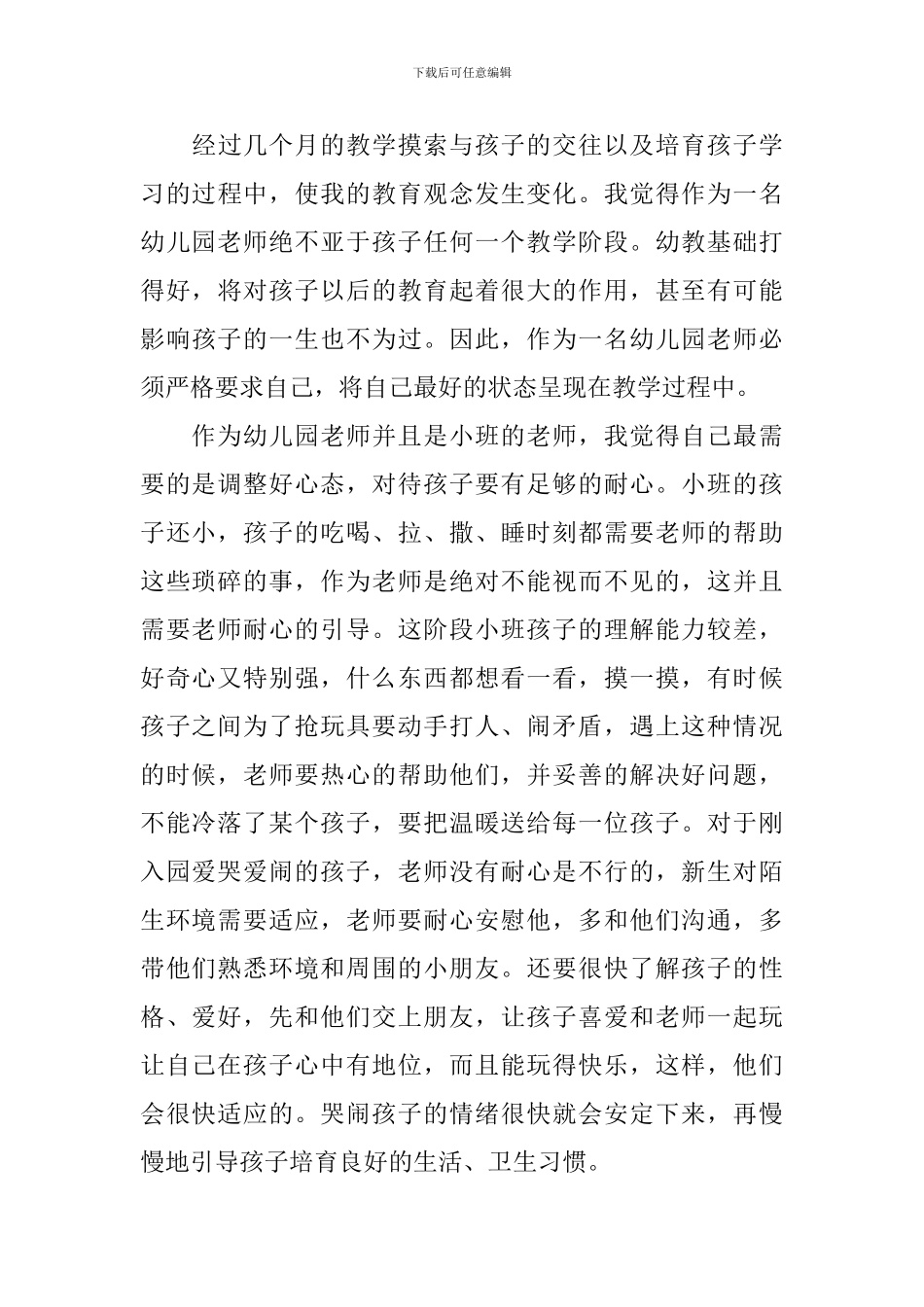 幼儿园小班育儿心得范文_第3页