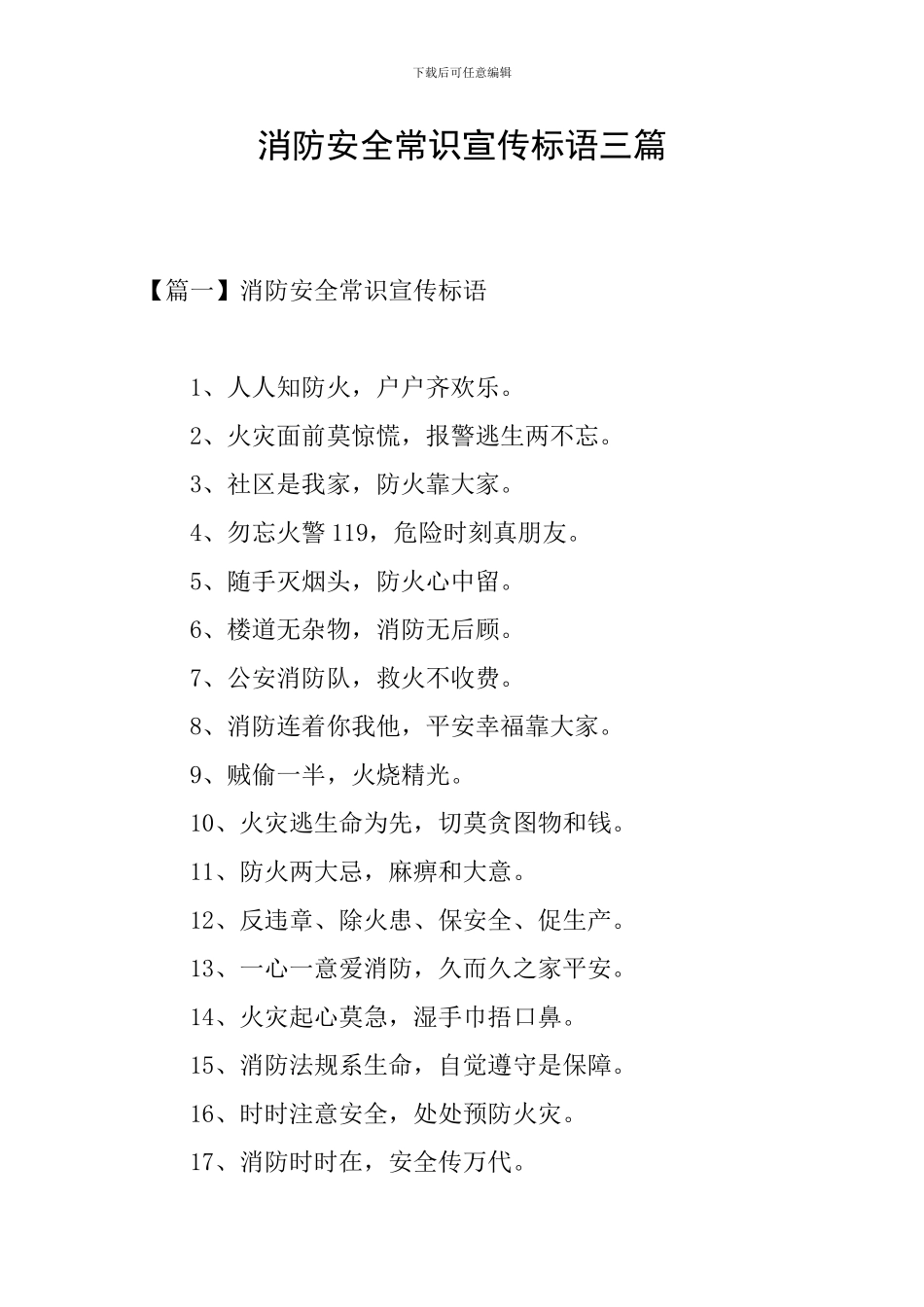 消防安全常识宣传标语三篇_第1页