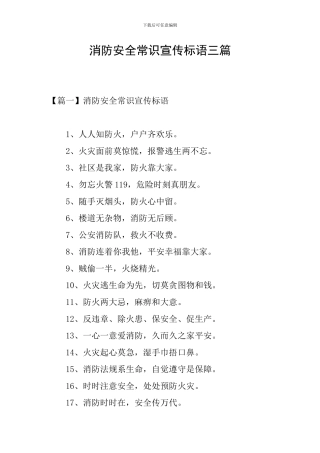 消防安全常识宣传标语三篇