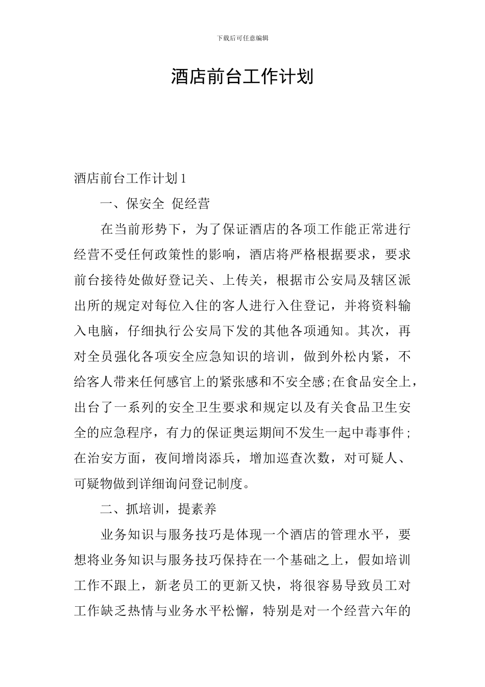 酒店前台工作计划_第1页