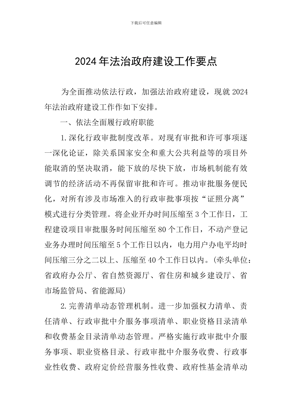 2024年法治政府建设工作要点_第1页