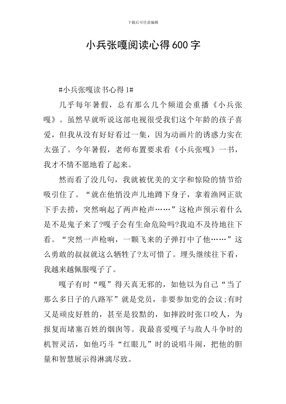 小兵张嘎阅读心得600字_第1页