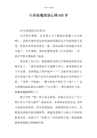 小兵张嘎阅读心得600字