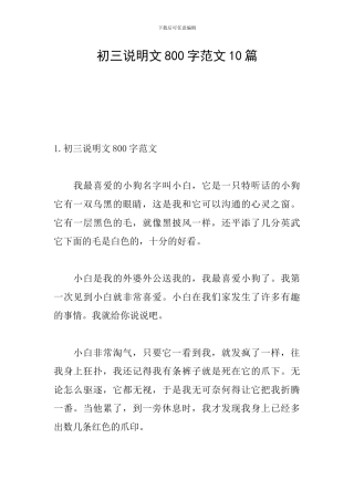 初三说明文800字范文10篇