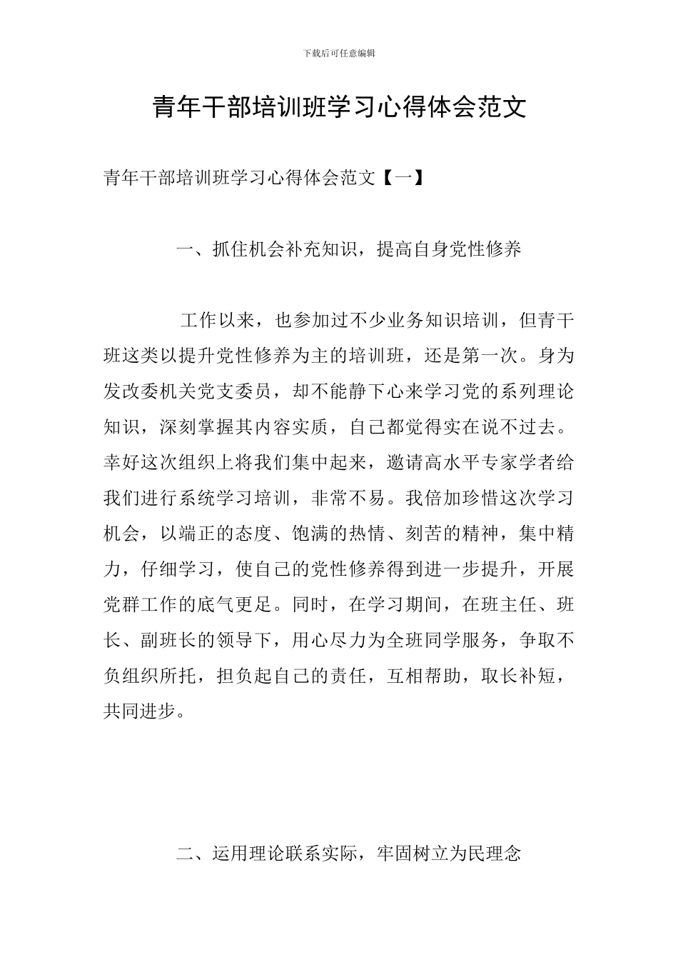 青年干部培训班学习心得体会范文_第1页