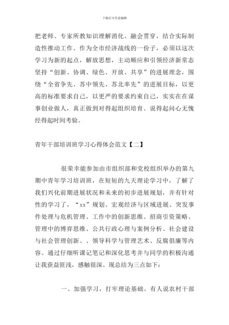 青年干部培训班学习心得体会范文_第3页