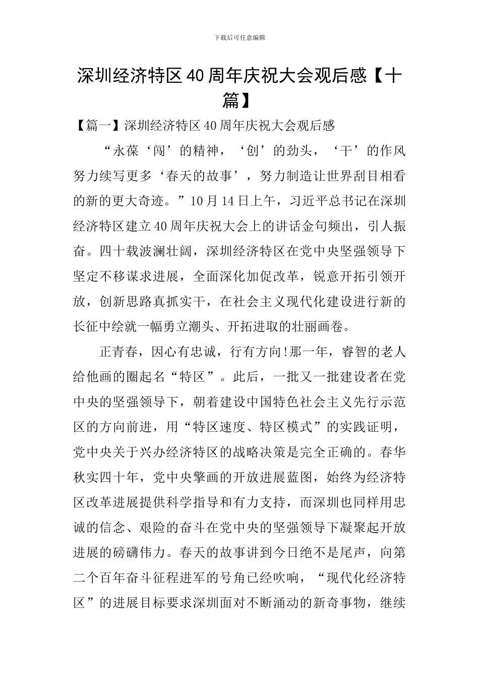 深圳经济特区40周年庆祝大会观后感_第1页