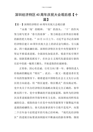 深圳经济特区40周年庆祝大会观后感