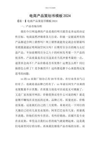 电商产品策划书模板2024