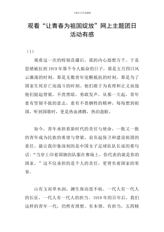 观看“让青春为祖国绽放”网上主题团日活动有感