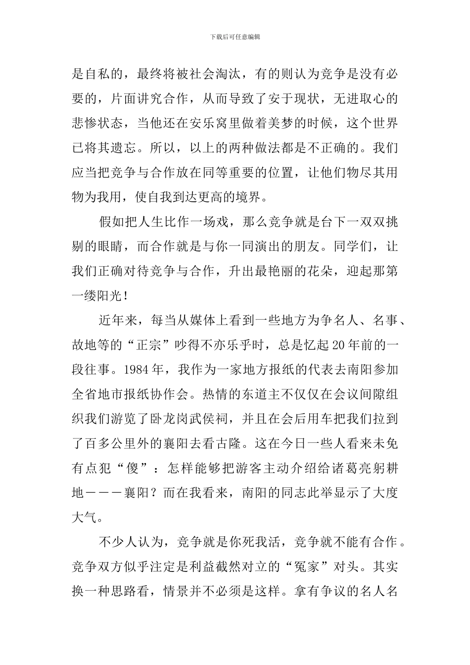 竞争与合作演讲稿(5篇)_第2页