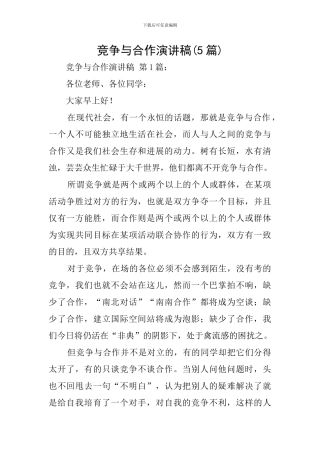 竞争与合作演讲稿(5篇)