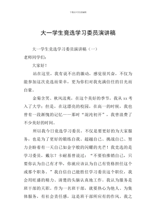 大一学生竞选学习委员演讲稿