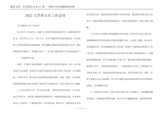 2022大学班主任工作总结