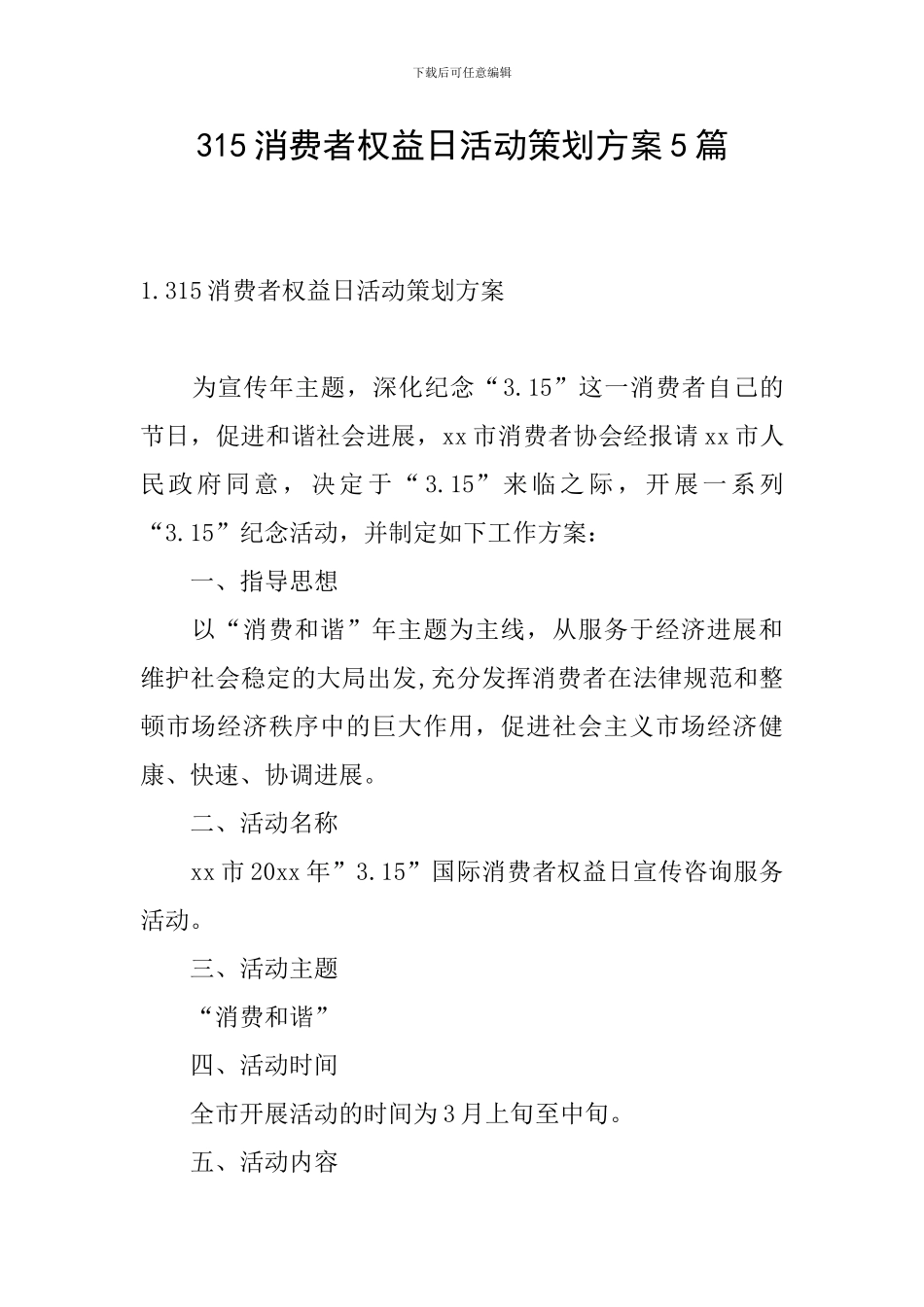 315消费者权益日活动策划方案5篇_第1页