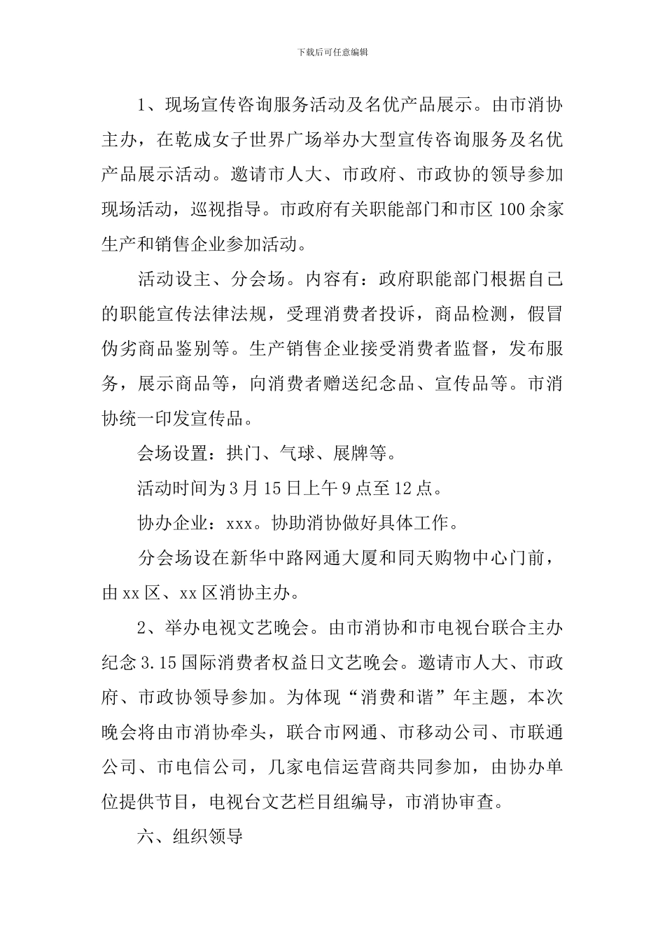 315消费者权益日活动策划方案5篇_第2页
