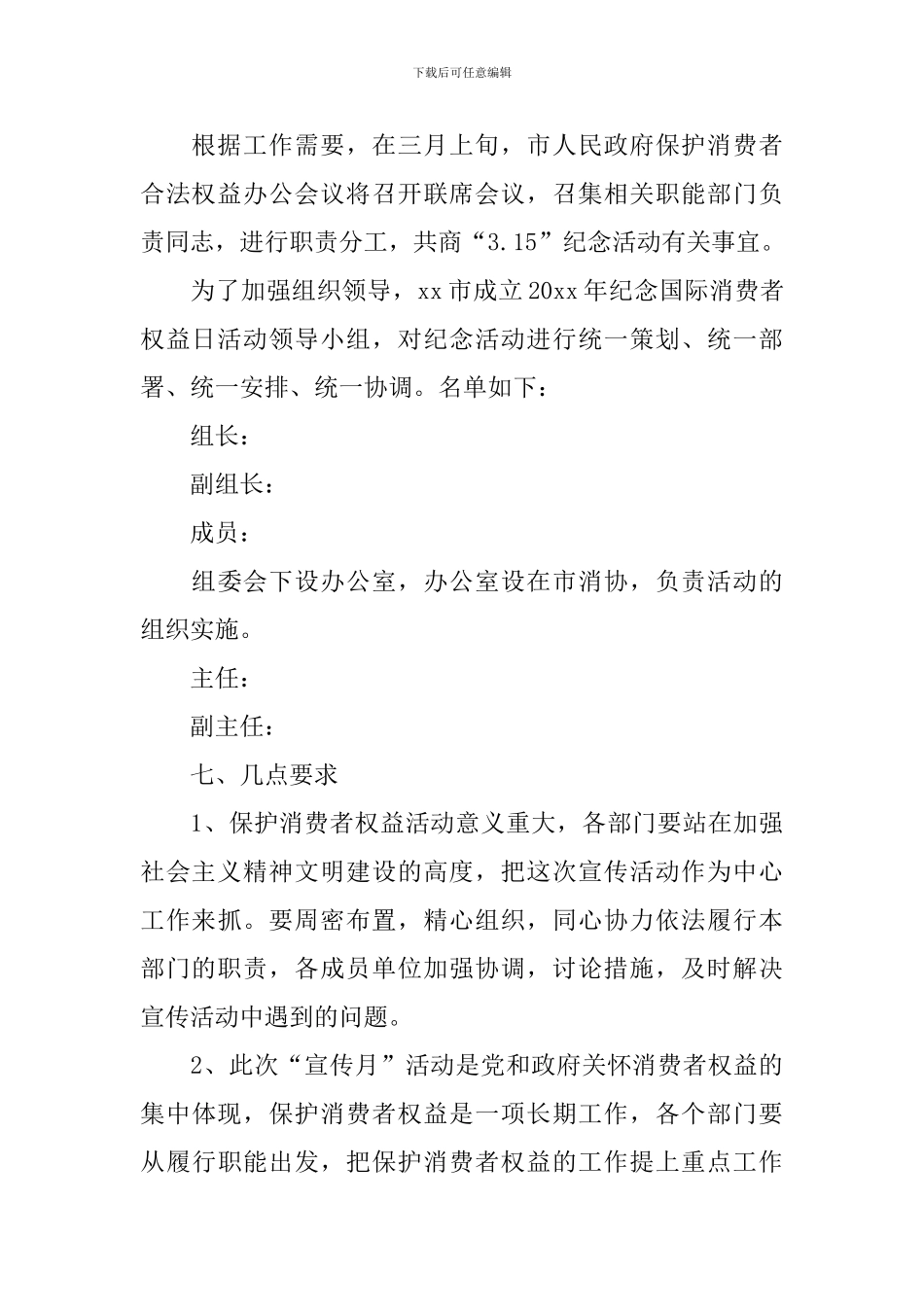 315消费者权益日活动策划方案5篇_第3页