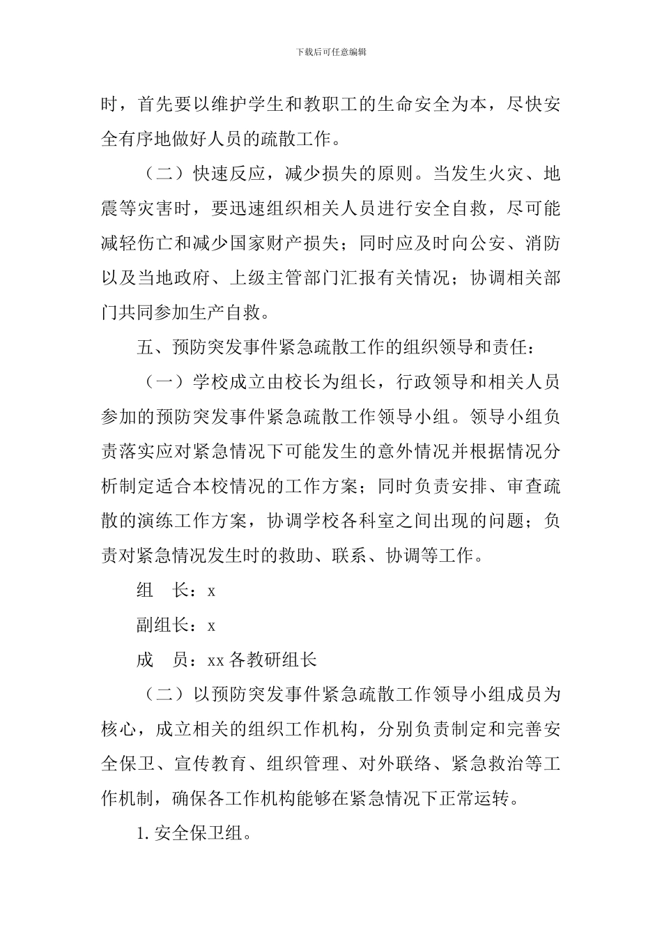 校园突发事件疏散应急预案_第2页