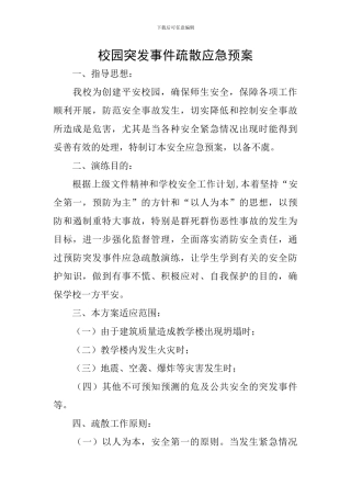 校园突发事件疏散应急预案