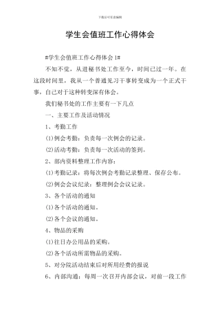 学生会值班工作心得体会