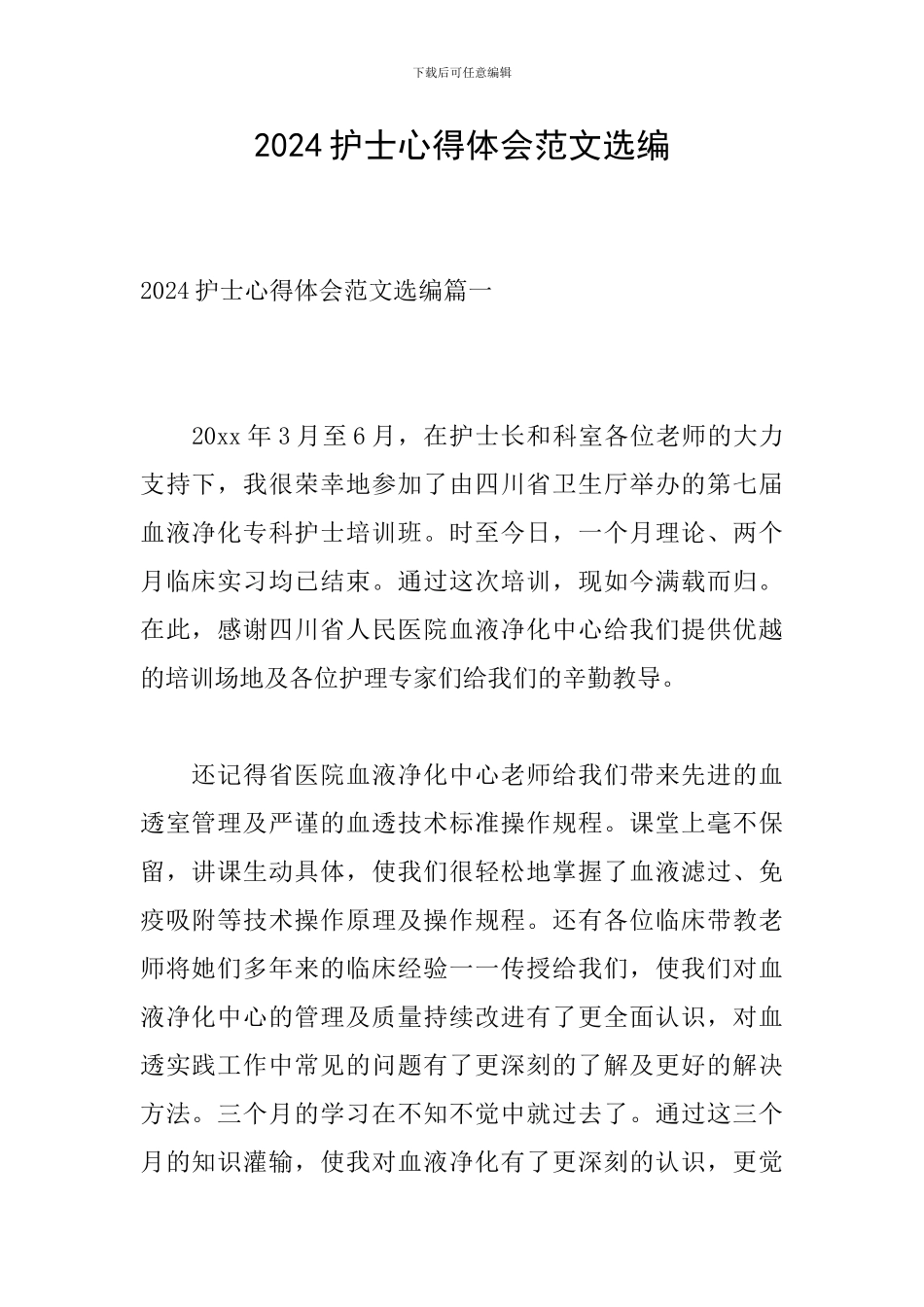 2024护士心得体会范文选编_第1页