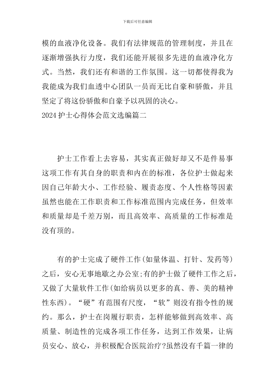 2024护士心得体会范文选编_第3页