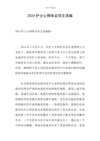 2024护士心得体会范文选编