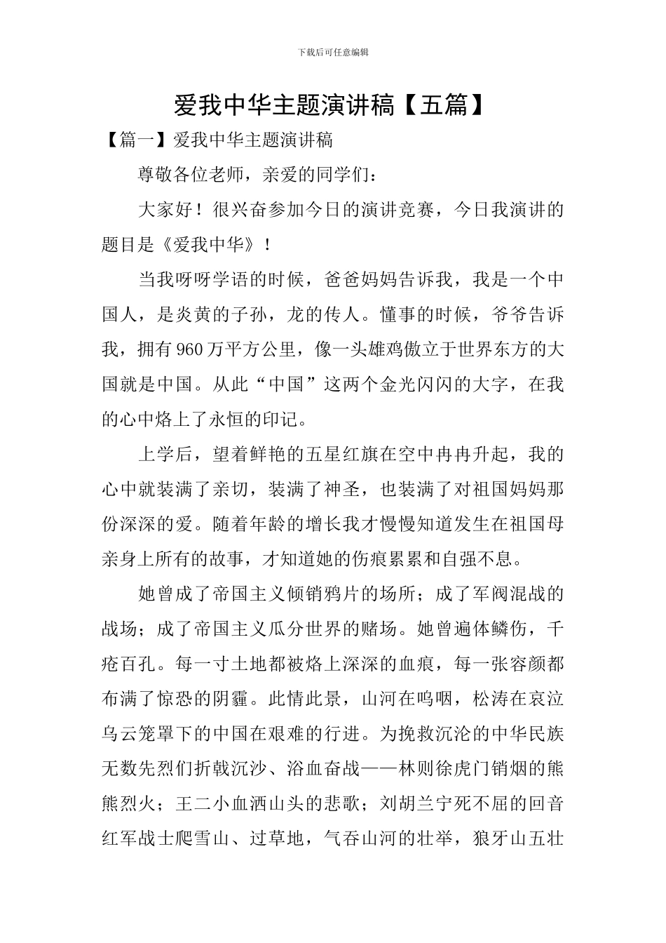 爱我中华主题演讲稿_第1页