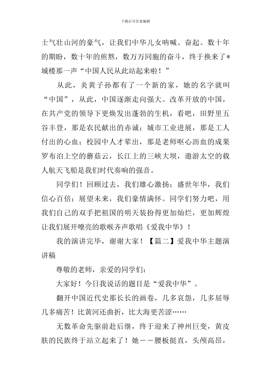爱我中华主题演讲稿_第2页