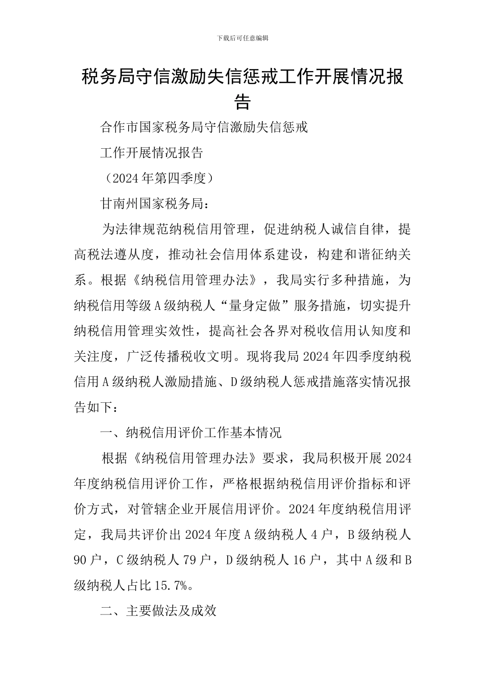 税务局守信激励失信惩戒工作开展情况报告_第1页
