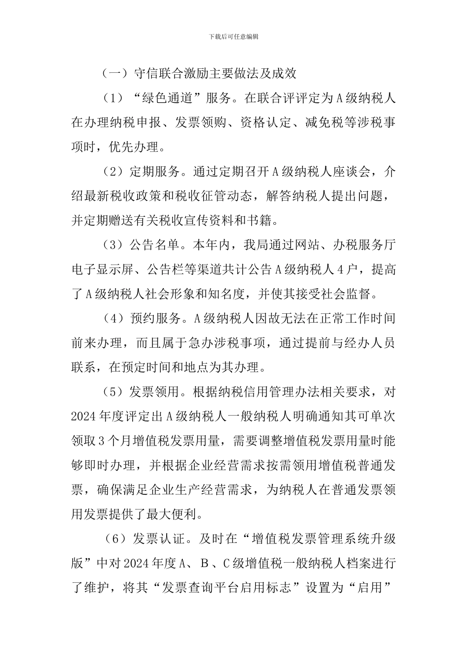 税务局守信激励失信惩戒工作开展情况报告_第2页