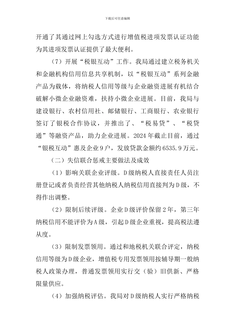 税务局守信激励失信惩戒工作开展情况报告_第3页