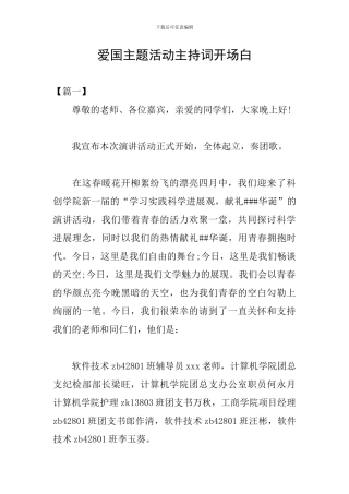 爱国主题活动主持词开场白